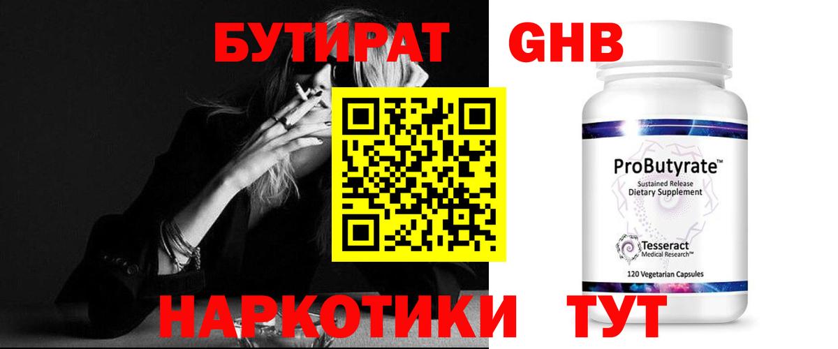 Бутират  Вход с VPN  Камышлов  Бутират оксибутират 
