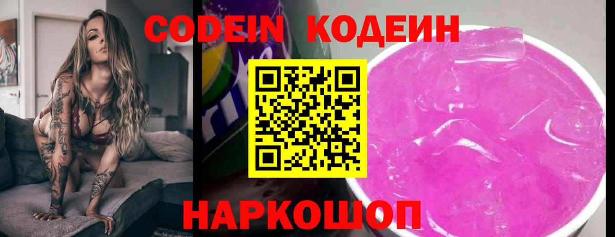 Codein напиток Lean (лин)  Кодеиновый сироп Lean Purple Drank  Вход с VPN  Камышлов 